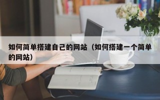 禹州如何简单搭建自己的网站（如何搭建一个简单的网站）