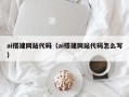禹州ai搭建网站代码（ai搭建网站代码怎么写）