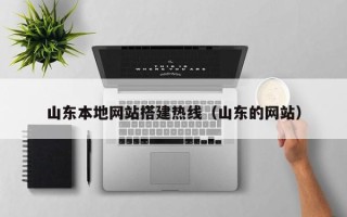 禹州山东本地网站搭建热线（山东的网站）