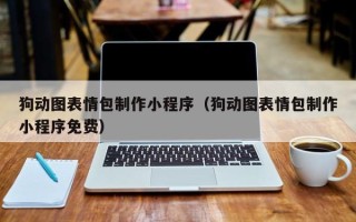 禹州狗动图表情包制作小程序（狗动图表情包制作小程序免费）