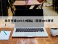 禹州如何搭建web3.0网站（搭建web环境）
