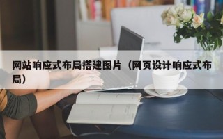 禹州网站响应式布局搭建图片（网页设计响应式布局）