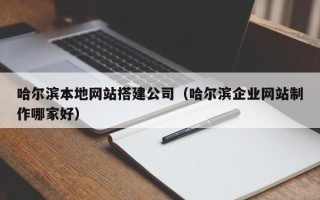 禹州哈尔滨本地网站搭建公司（哈尔滨企业网站制作哪家好）
