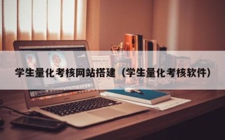 禹州学生量化考核网站搭建（学生量化考核软件）