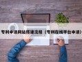 禹州专利申请网站搭建流程（专利在线平台申请）
