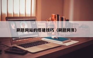 禹州刷题网站的搭建技巧（刷题网页）