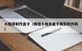 禹州小程序制作盒子（微信小程序盒子模型的代码）