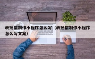 禹州表扬信制作小程序怎么写（表扬信制作小程序怎么写文案）