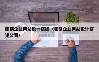 禹州顺德企业网站设计搭建（顺德企业网站设计搭建公司）