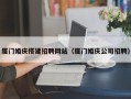 禹州厦门婚庆搭建招聘网站（厦门婚庆公司招聘）
