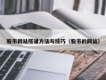 禹州股市网站搭建方法与技巧（股市的网站）