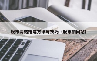 禹州股市网站搭建方法与技巧（股市的网站）