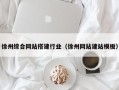 禹州徐州综合网站搭建行业（徐州网站建站模板）