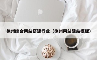 禹州徐州综合网站搭建行业（徐州网站建站模板）