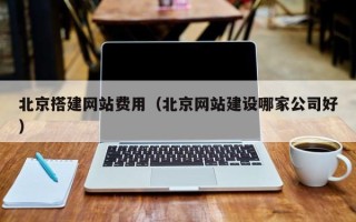 禹州北京搭建网站费用（北京网站建设哪家公司好）