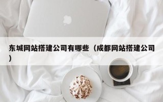 禹州东城网站搭建公司有哪些（成都网站搭建公司）