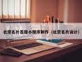 禹州北京名片百度小程序制作（北京名片设计）
