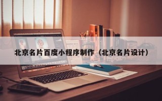 禹州北京名片百度小程序制作（北京名片设计）